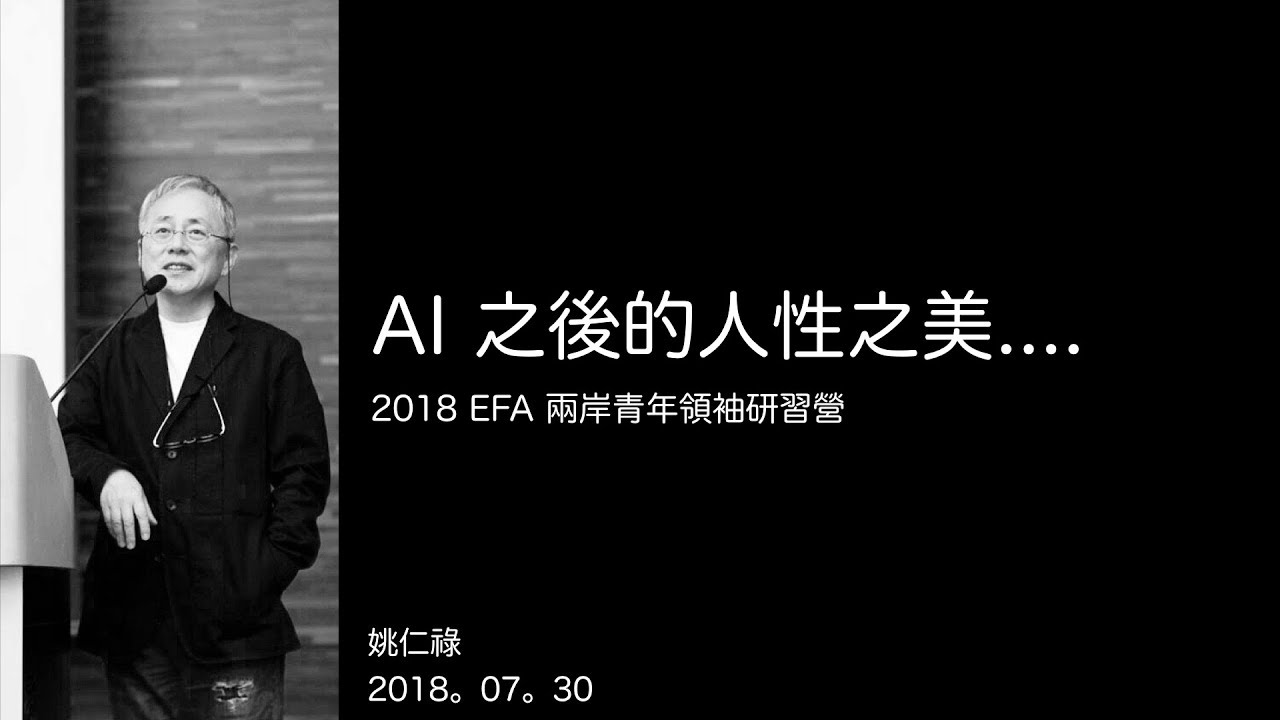 AI 之後的人性之美