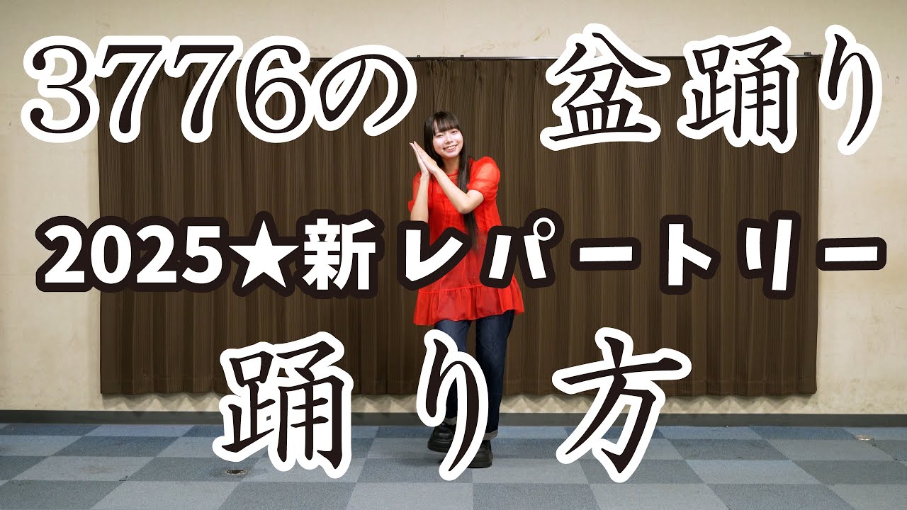 3776の盆踊り踊り方ビデオ2025
