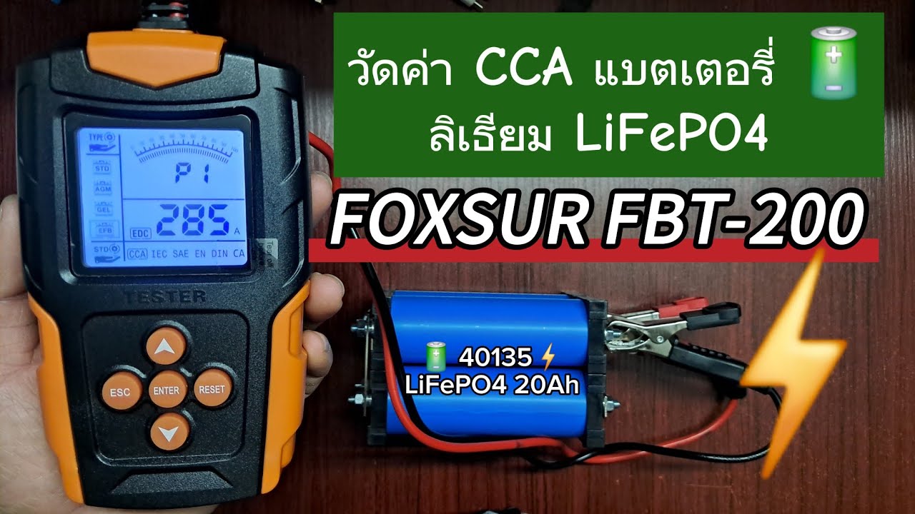 ทดสอบ วัดค่า CCA แบตเตอรี่ลิเธียม LiFePO4 ด้วยเครื่องวิเคราะห์แบตเตอรี่ FOXSUR FBT-200