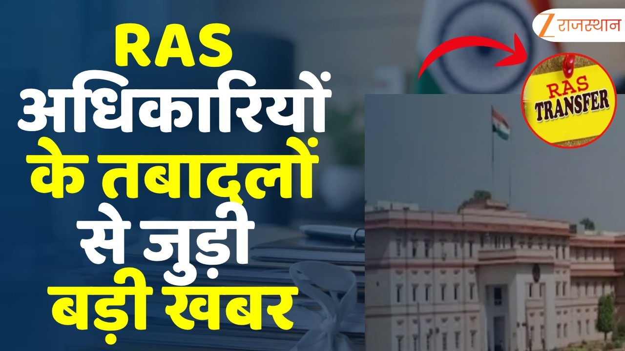 RAS officers Transfer : RAS अधिकारियों के तबादलों से जुड़ी बड़ी खबर | Rajasthan Big News | Jaipur
