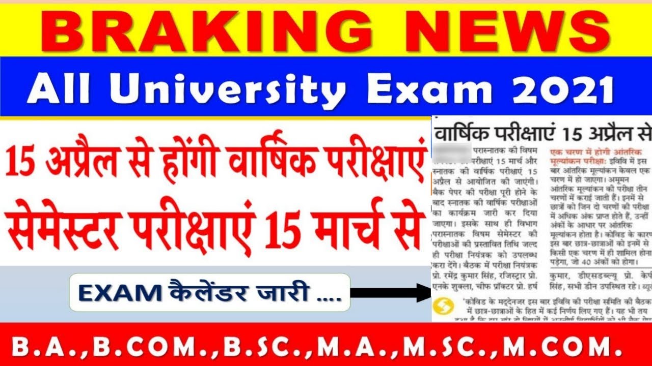 University Exam Date 2021 Declared/Ba Bsc Bcom Ma MSc Mcom Exam Date 2021/कॉलेज परीक्षा तिथि घोषित