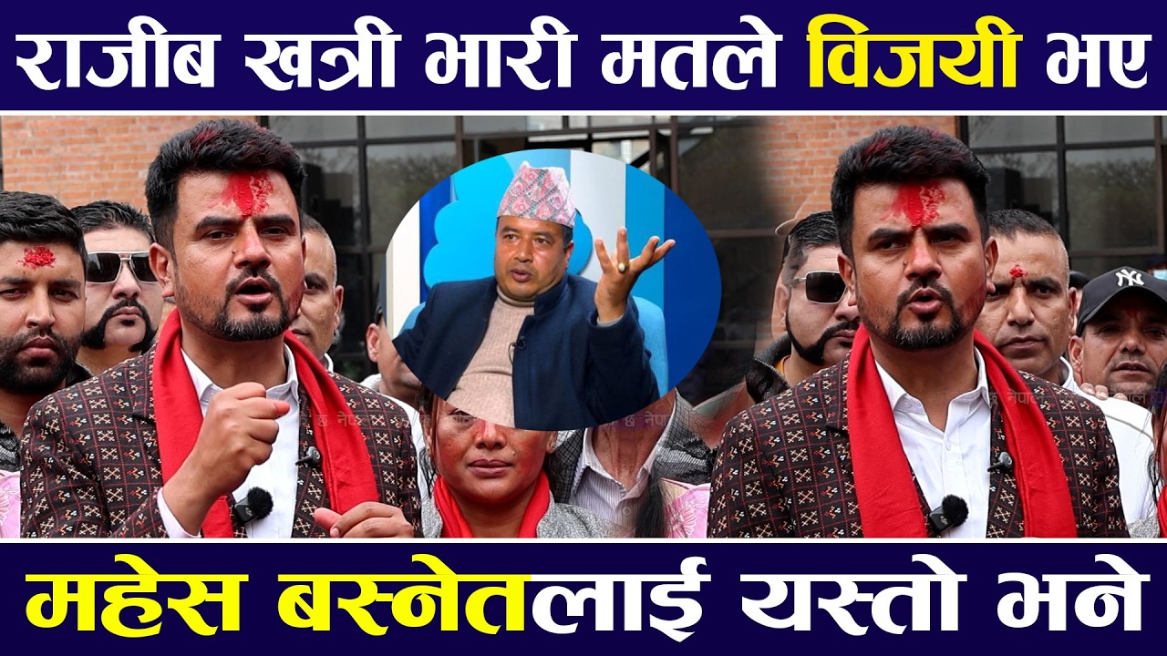 Rajib Khatri भारी मतले विजयी भए, महेस बस्नेतलाई यस्तो भने |