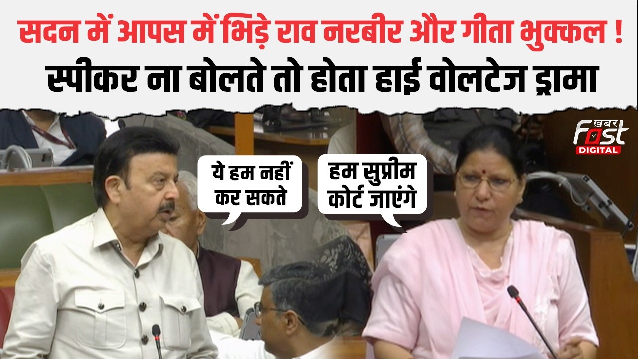 Haryana Budget Session: Geeta Bhukkal के सवाल पर भड़के Rao Narbir Singh, दिया करारा जवाब