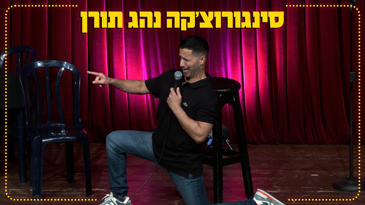 שחר חסון - סינגורוצ׳קה נהג תורן