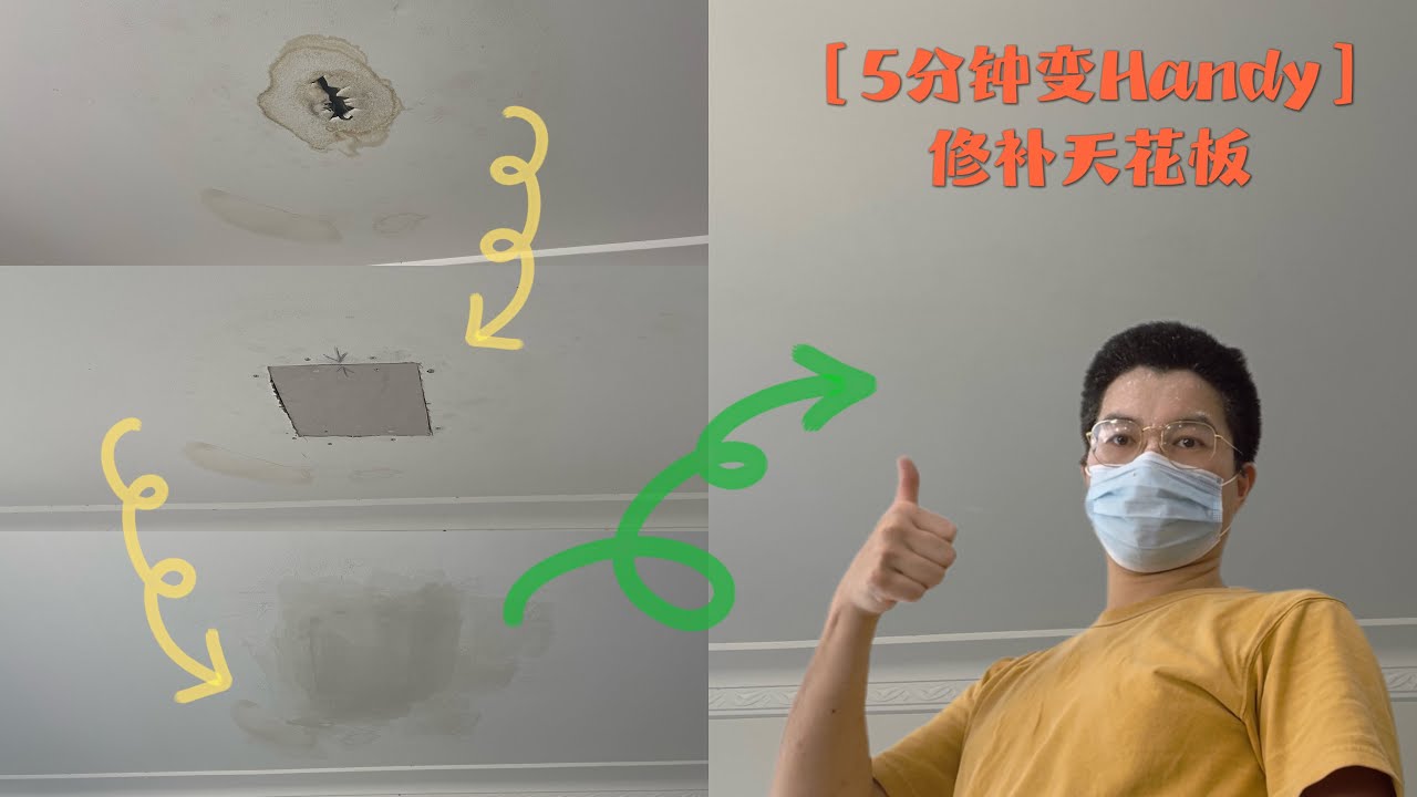 ［5分钟变Handy］修复天花板全过程