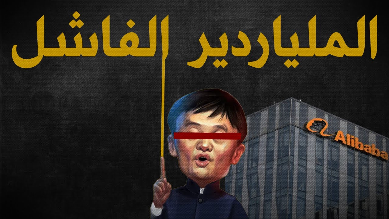 قصة جاك ما الملياردير ونهايته العجيبة !!