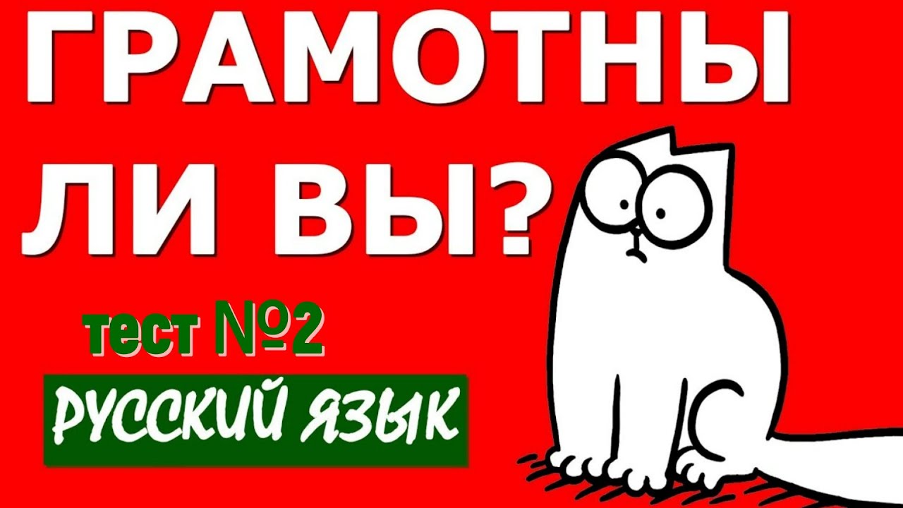 Тест №2 СМОЖЕТЕ НЕ ОШИБИТЬСЯ В ЭТОМ ИНТЕРЕСНОМ ТЕСТЕ🌸 УДАЧИ 🌸РУССКИЙ ЯЗЫК #logic #тест #русская_речь