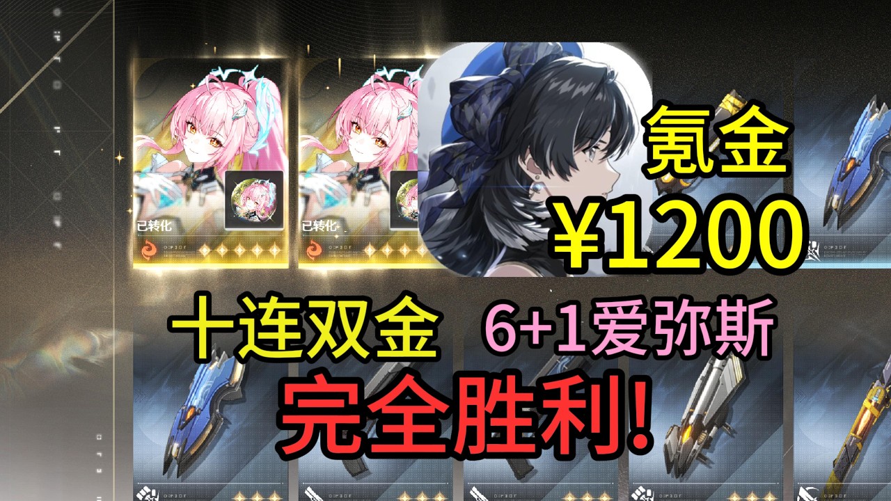 【鸣潮】氪金¥1200完全胜利,366抽的6+1爱弥斯,感谢老库的双金!