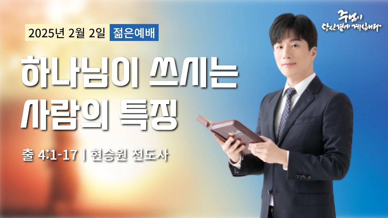 250202-세종꿈의교회 주일4부 젊은예배-현승원 전도사