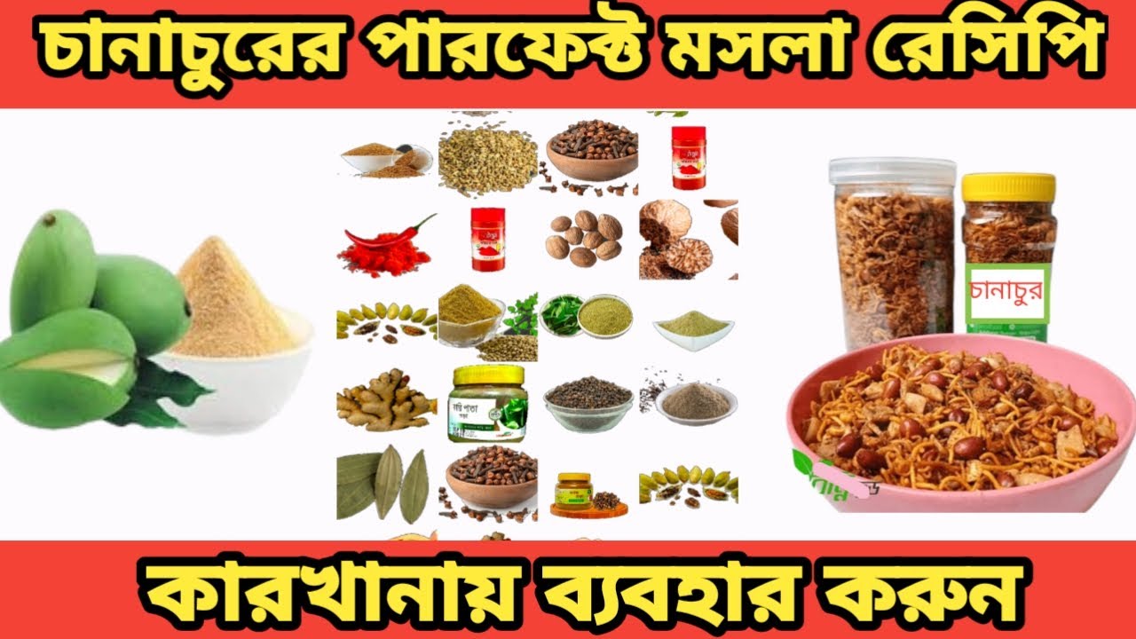 চানাচুর মসলা রেসিপি |chanachur masala recipe|ব্যবসায় আইডিয়া | business ideas |masala recipe|চানাচুর