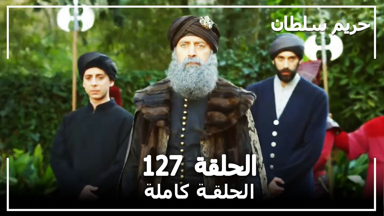 القرن العظيم - الحلقة 127