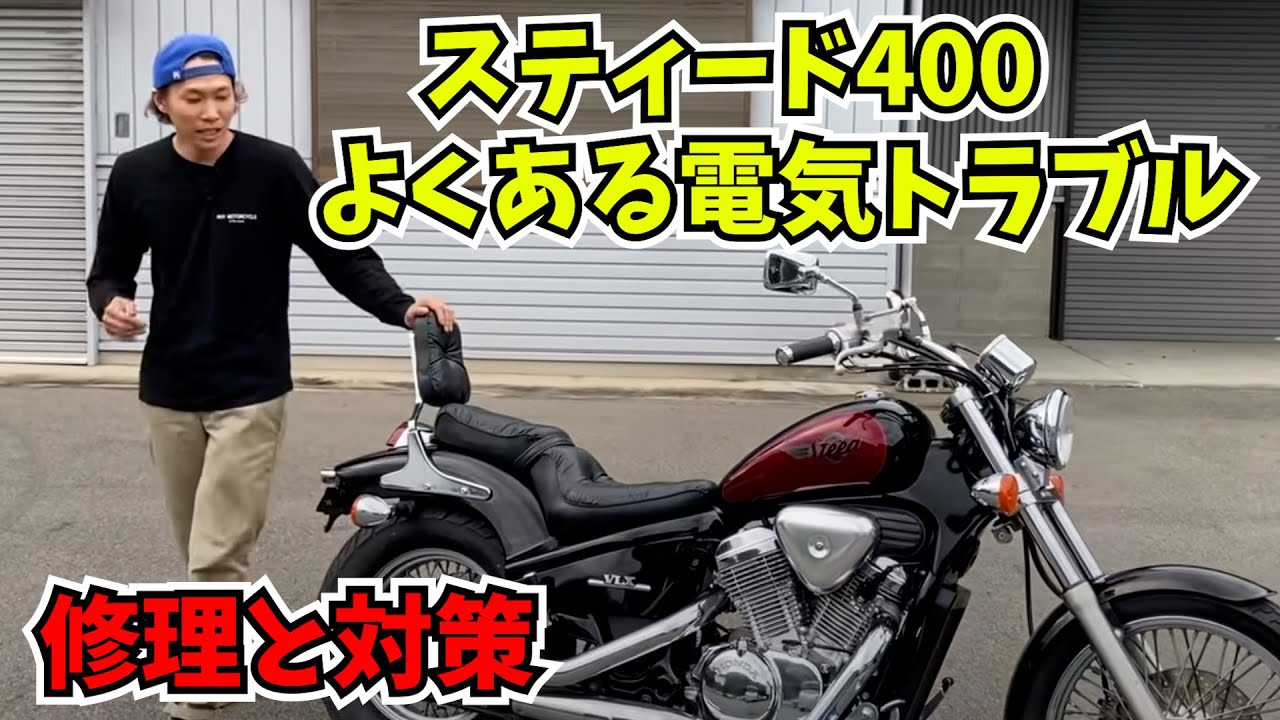 【スティード400】よくある電気トラブルの対策と修理　HONDA