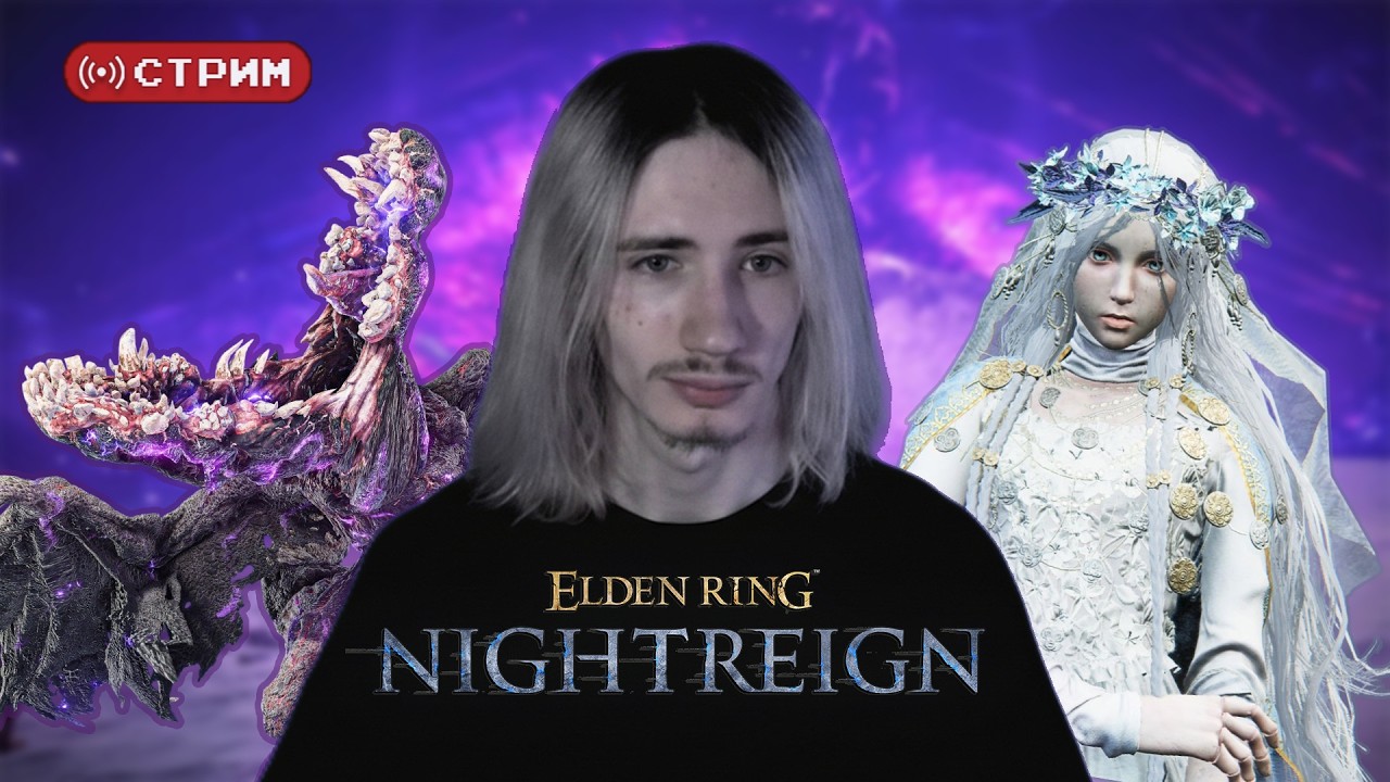 Русский Курт Кобейн в СОЛО снова против АДЕЛЯ, БАРОНА НОЧИ | Elden Ring Nightreign | Стрим 5