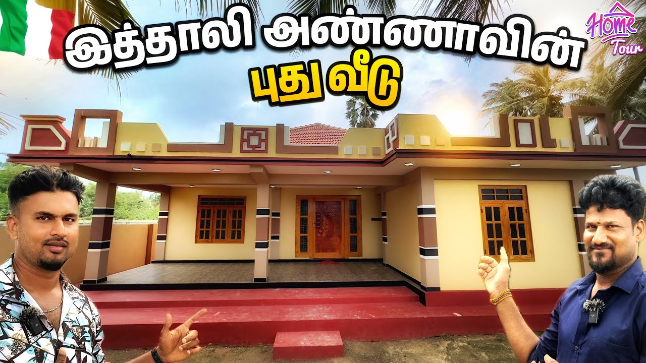 இத்தாலி அண்ணா கட்டிய அழகான எளிமையான புது வீடு / beautiful Home Tour