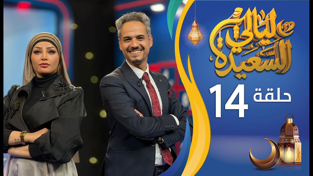 مباشر | ليالي السعيدة | الحلقة الرابعة عشرة 14 | عدنان الشرعبي و أشواق علي | رمضان 1447هـ 2026م