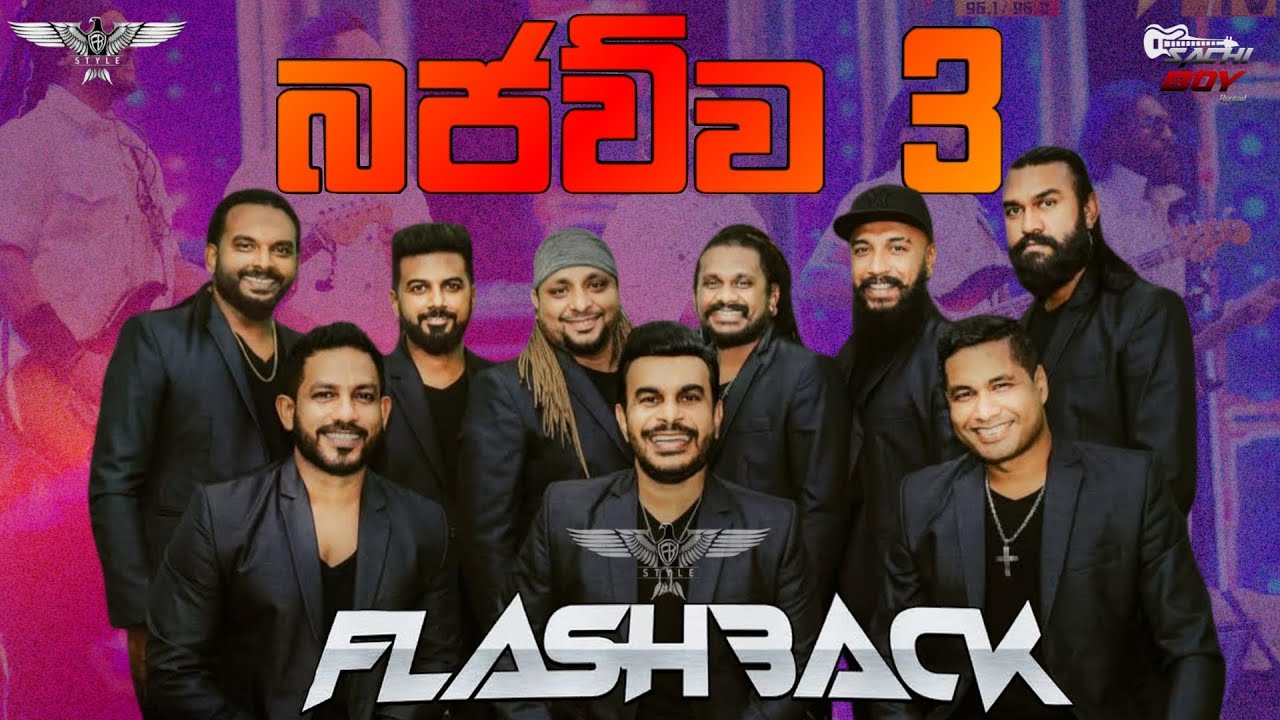 බජව්ව 3 (Bajawwa 3 | FLASHBACK OFFICIAL | NGS Fireblast Padalangala 2025 | Mobile phone Recordings.