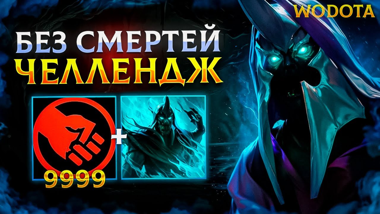 0 СМЕРТЕЙ ЧЕЛЛЕНДЖ - СМОГУ ЛИ? / ABBADON СИЛА / WORLD OF DOTA