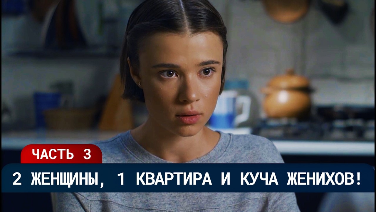 ОНА СБИЛА ЖЕНЩИНУ… И НАШЛА ЛУЧШУЮ ПОДРУГУ! 😄 СМОГУТ ЛИ ОНИ НАЙТИ СВОЁ СЧАСТЬЕ? | Часть 3 | Мелодрама