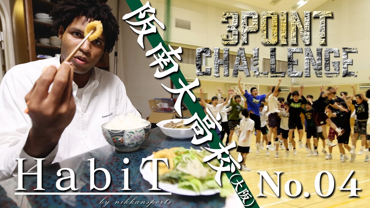 「HabiT」 No.04 阪南大高（大阪府）【高校バスケ部応援】