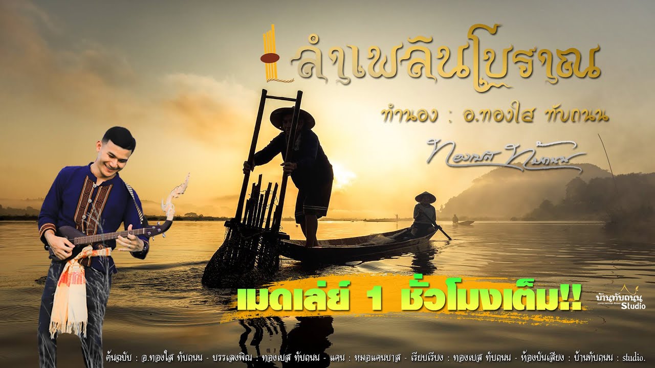 ลายลำเพลินโบราณ โหย่นๆ ฟ้อนหวานๆ : แบบเมดเล่ย์ 1 ชม.เต็ม  : ทองเบส ทับถนน【Lyric Version】