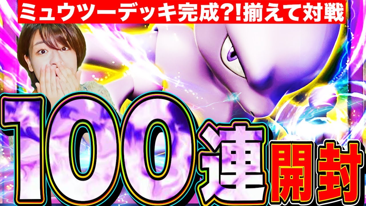 【ポケポケ】魂の100連パック開封!ミュウツー完成?!フリーザーでもいいので揃えて対戦LIVE【ポケカアプリ版】