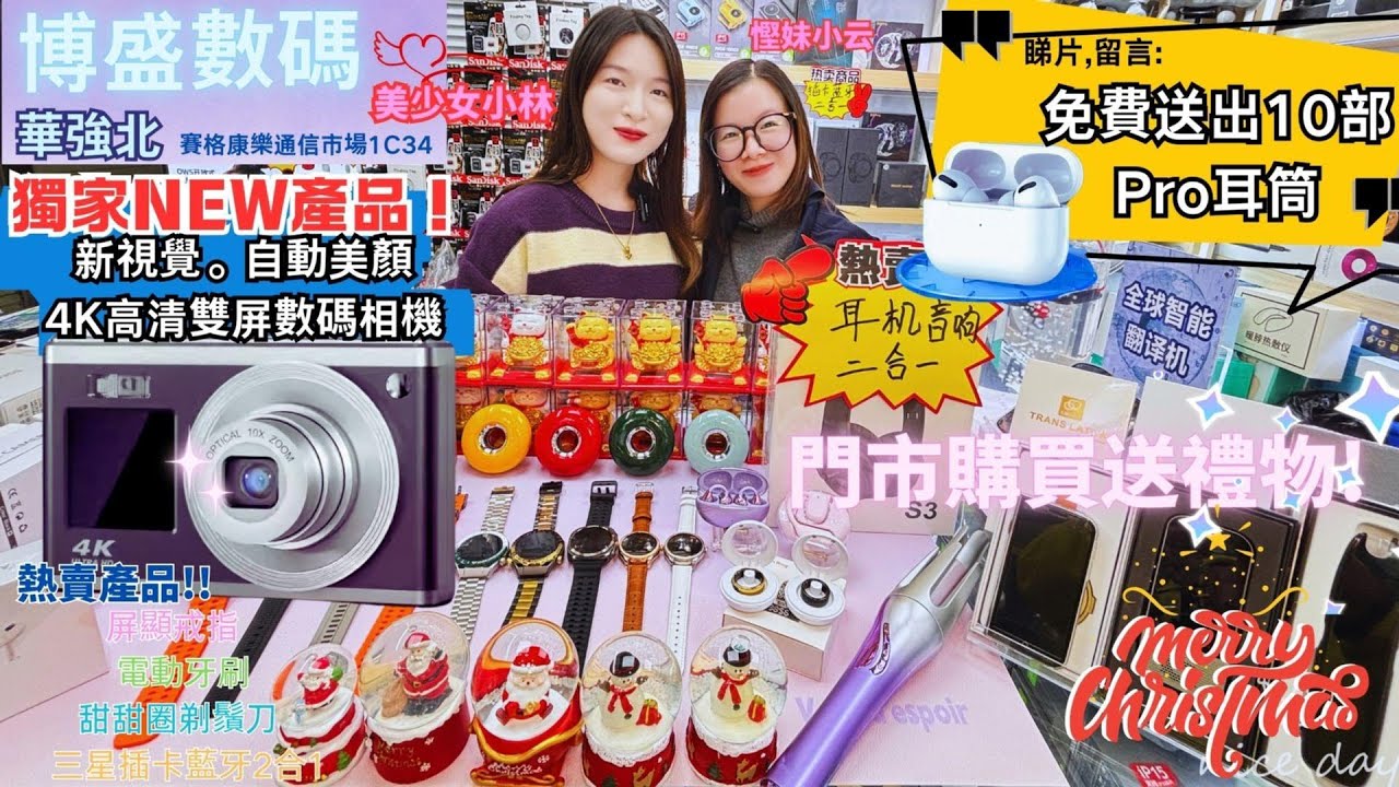 華強北新貨｜大派小禮物｜四K高清雙屏數碼相機｜藍牙手錶｜耳機｜防水耳機鬚刨｜賽格通信市場康樂大廈1C34#深圳好去處 #深圳自娛
