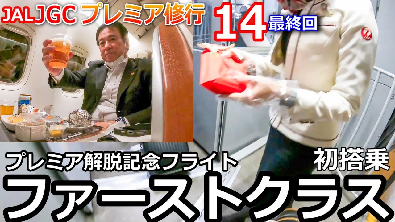 【JGCプレミア修行14　最終回】ファーストクラスでプレミア解脱