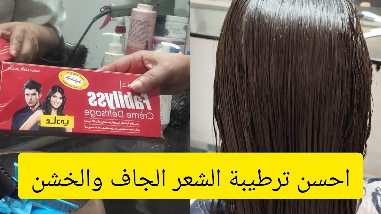 احسن ترطيبة الشعر fabyliss défrisage  رخيصة وكتعطي  نتيجة روعه تبعو المراحل