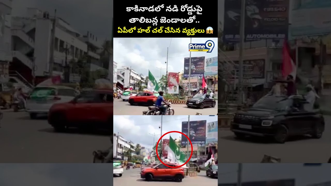 #Kakinadaలో నడి రోడ్డుపై తాలిబన్ల జెండాలతో.. ఏపీలో హల్ చల్ చేసిన వ్యక్తులు | Pakistan Flag Viral