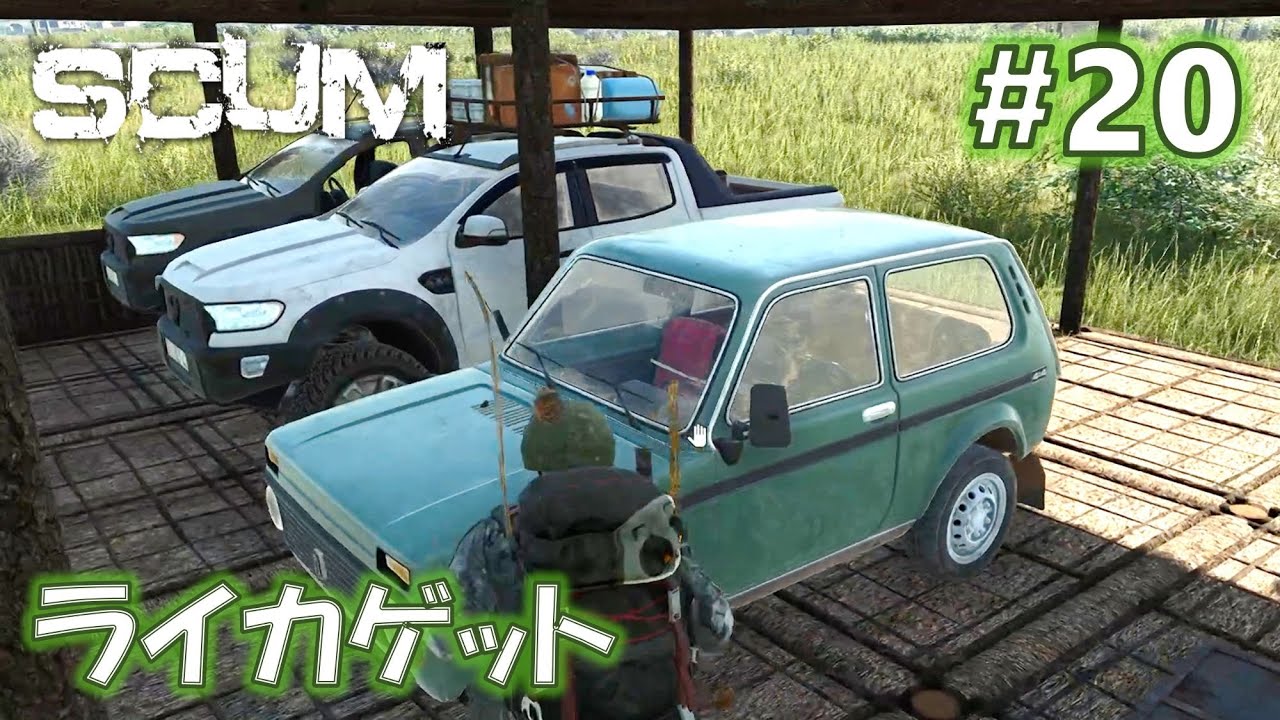 ライカゲット、焼き肉、バッテリー充電など【SCUM】 #20
