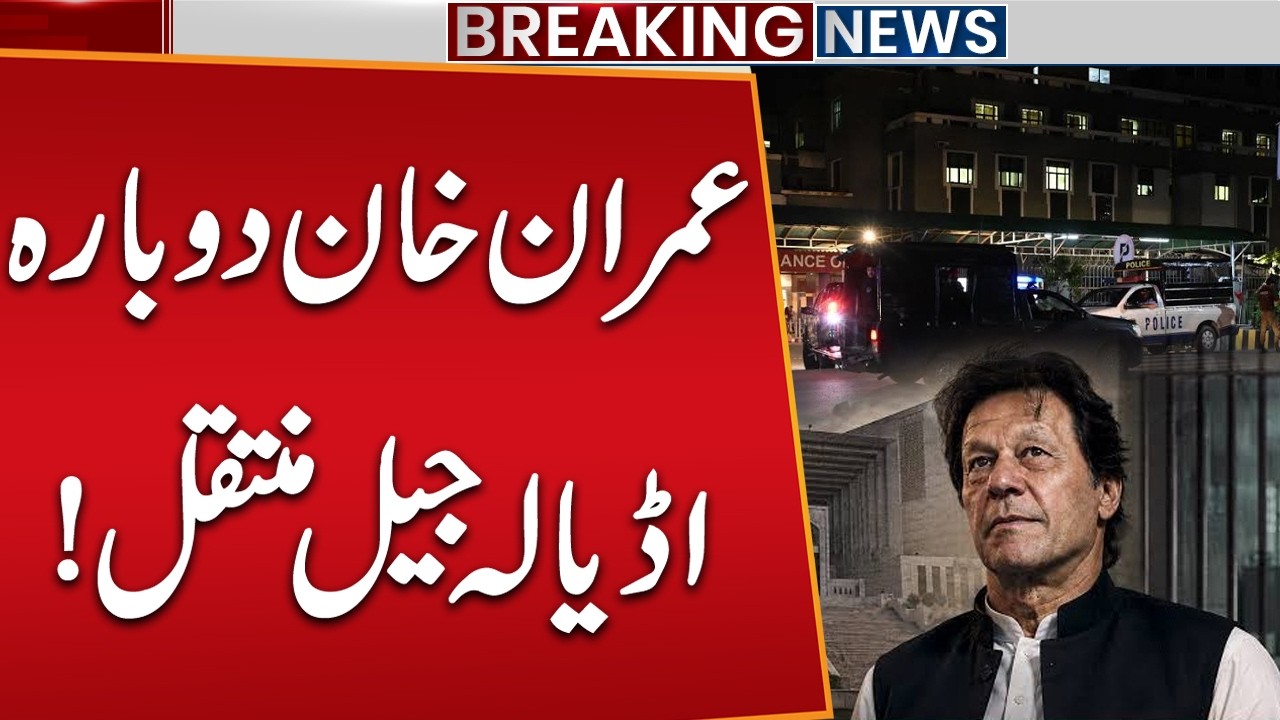 Imran Khan Back In Adiala Jail After Hospital Checkup | Breaking News | Public News