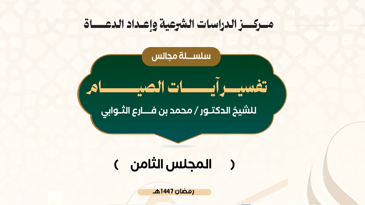المجلس الثامن من تفسير آيات الصيام قوله تعالىهدى للناس وبينات من الهدى والفرقان