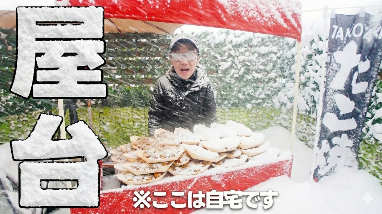 【コラボ】大雪の日にたこ焼きの屋台やる男ｗｗｗ