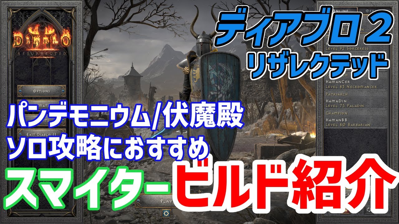 【D2R】パンデモニウム/伏魔殿 ソロ攻略用ビルド紹介 スマイター【diablo2resurrected】