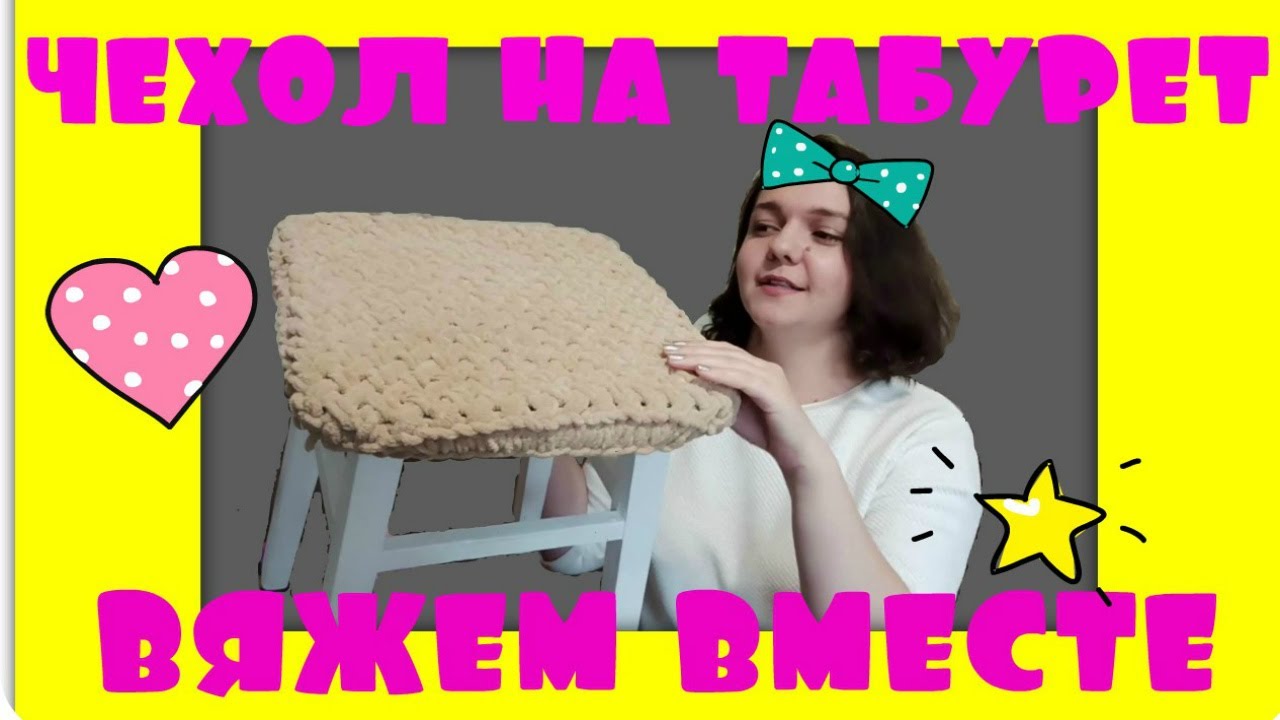 Чехол на табурет из пряжи Alize Puffy Fine