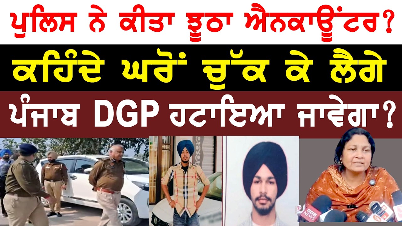 ਪੁਲਿਸ ਐਨਕਾਊਂਟਰ 'ਤੇ ਵੱਡੇ ਸਵਾਲ ? ਪੰਜਾਬ DGP ਬਦਲਿਆ ਜਾਵੇਗਾ?