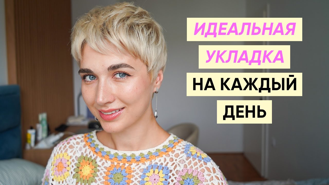 Быстрая укладка короткой стрижки на каждый день