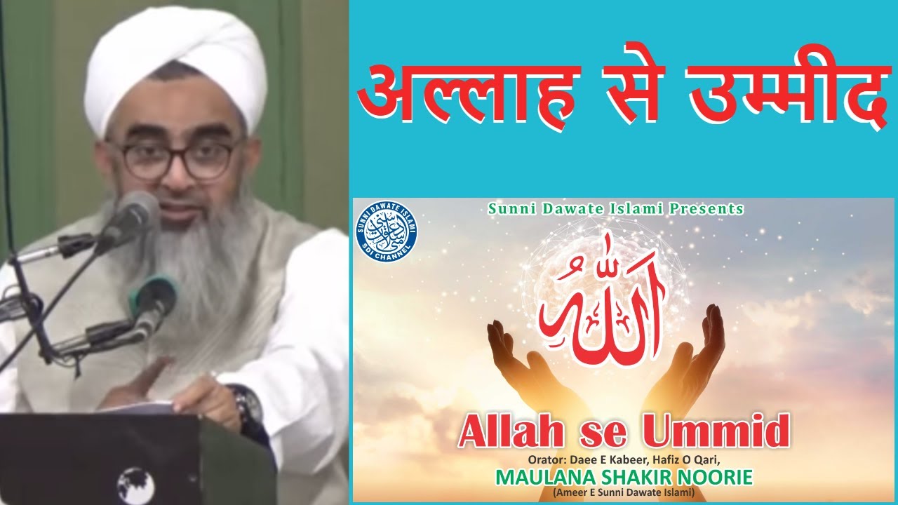 Allah se Umeed | Maulana Shakir Noorie | New Bayan