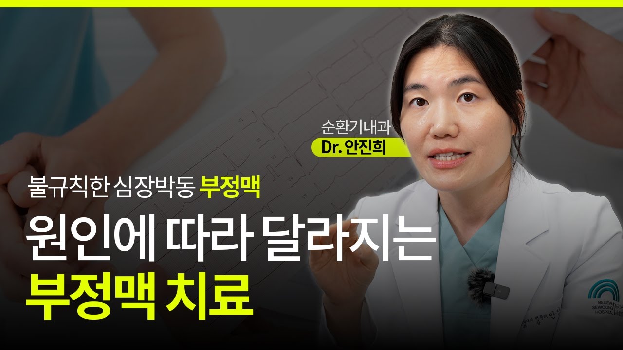 ✅부정맥 치료는 어떻게 하나요?ㅣ 두근거림 ㅣ 부정맥 ㅣ 빌리브세웅병원