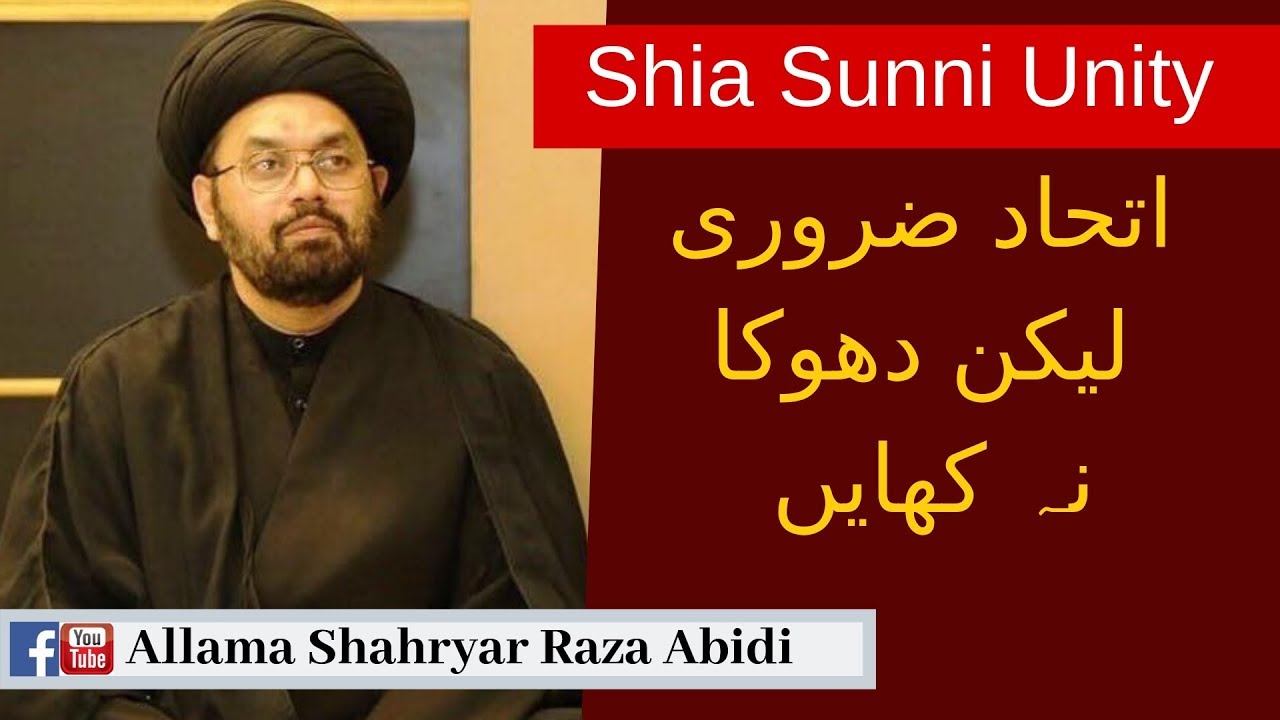 شیعہ سنی اتحاد ضروری لیکن دھوکہ نہ کھائیں | علامہ شہریار رضا عابدی
