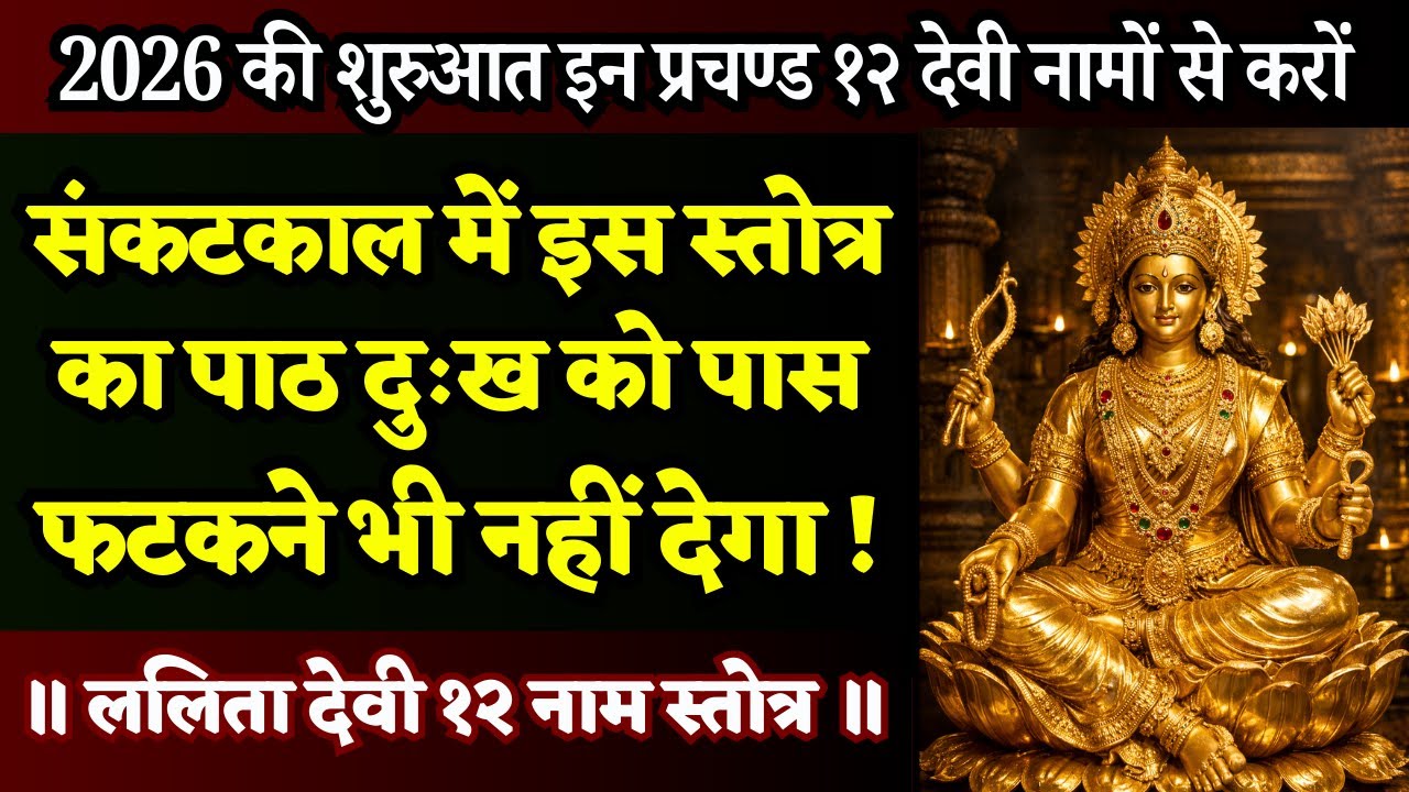 31 दिसंबर से प्रतिदिन पाठ प्रारम्भ करो नए साल में परिस्तिथि बदलकर रहेगी | Lalita Devi 12 Nama Stotra