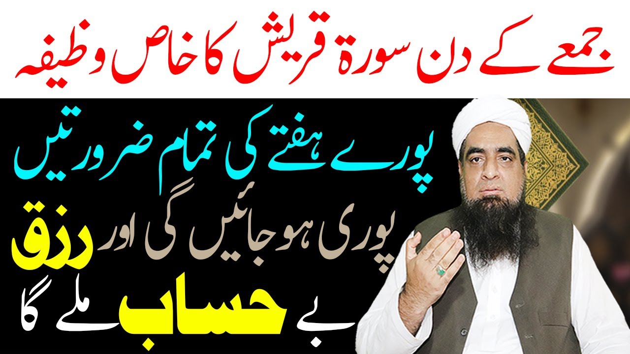 Jumme K Din Har Hajat Ka Wazifa Rizq Ka Wazifa Peer Iqbal Qureshi | Wazaif Us Saliheen