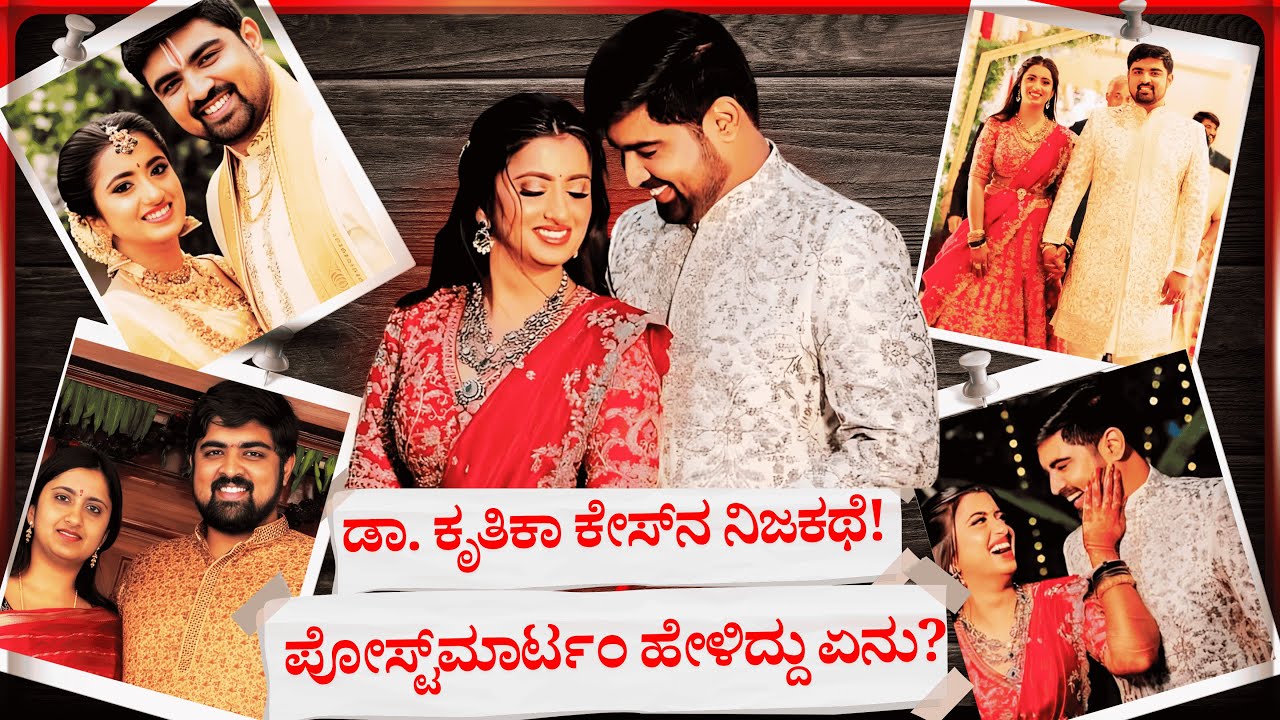 ವೈದ್ಯನ ಕೈಯಲ್ಲಿ ವೈದ್ಯೆಯ ಸಾವು! ಪೋಸ್ಟ್‌ಮಾರ್ಟಂನ ಹಿಂದಿನ ನಿಗೂಢ ಕಥೆ!