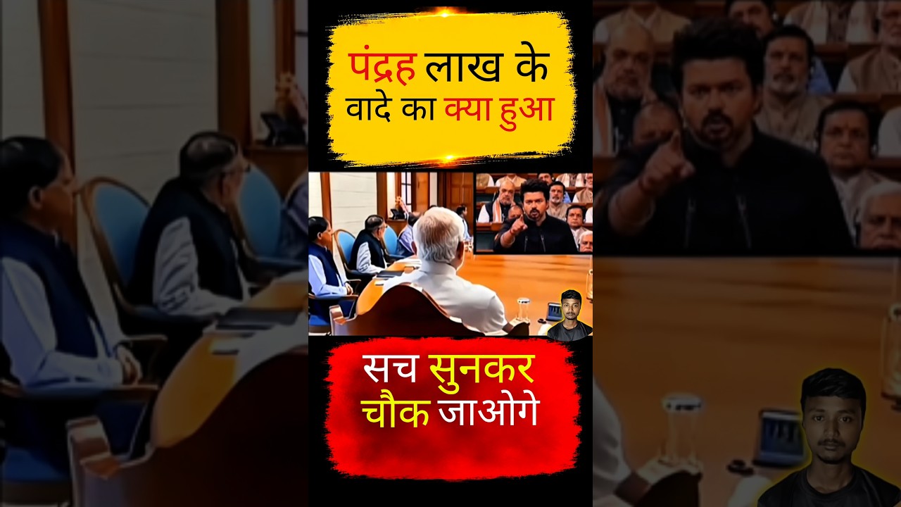 15 लाख के वादे का क्या हुआ 🤔#narendramodi#modi #memes #public #shortfeed #news #video