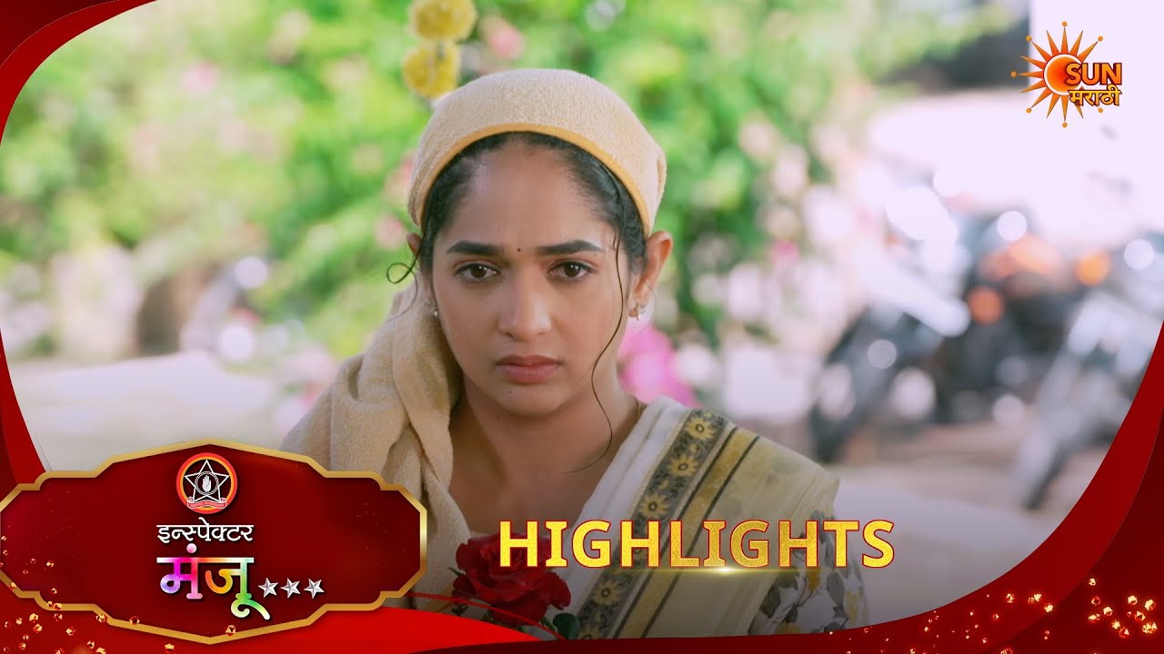 Inspector Manju | इन्स्पेक्टर मंजू | Highlights |19 Mar 2026 | Marathi Serial | Sun Marathi