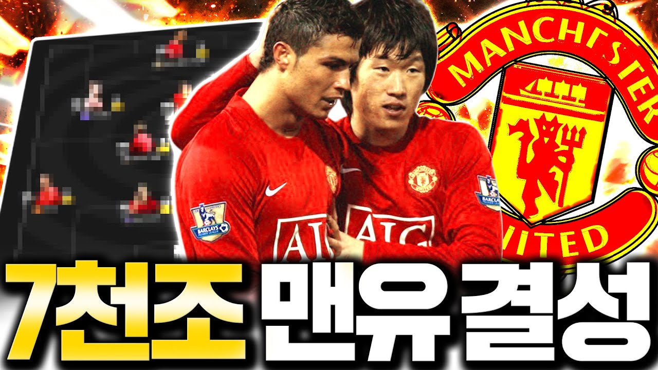 개큰손형 등장 7000조 맨유 스쿼드 맞춰주세요