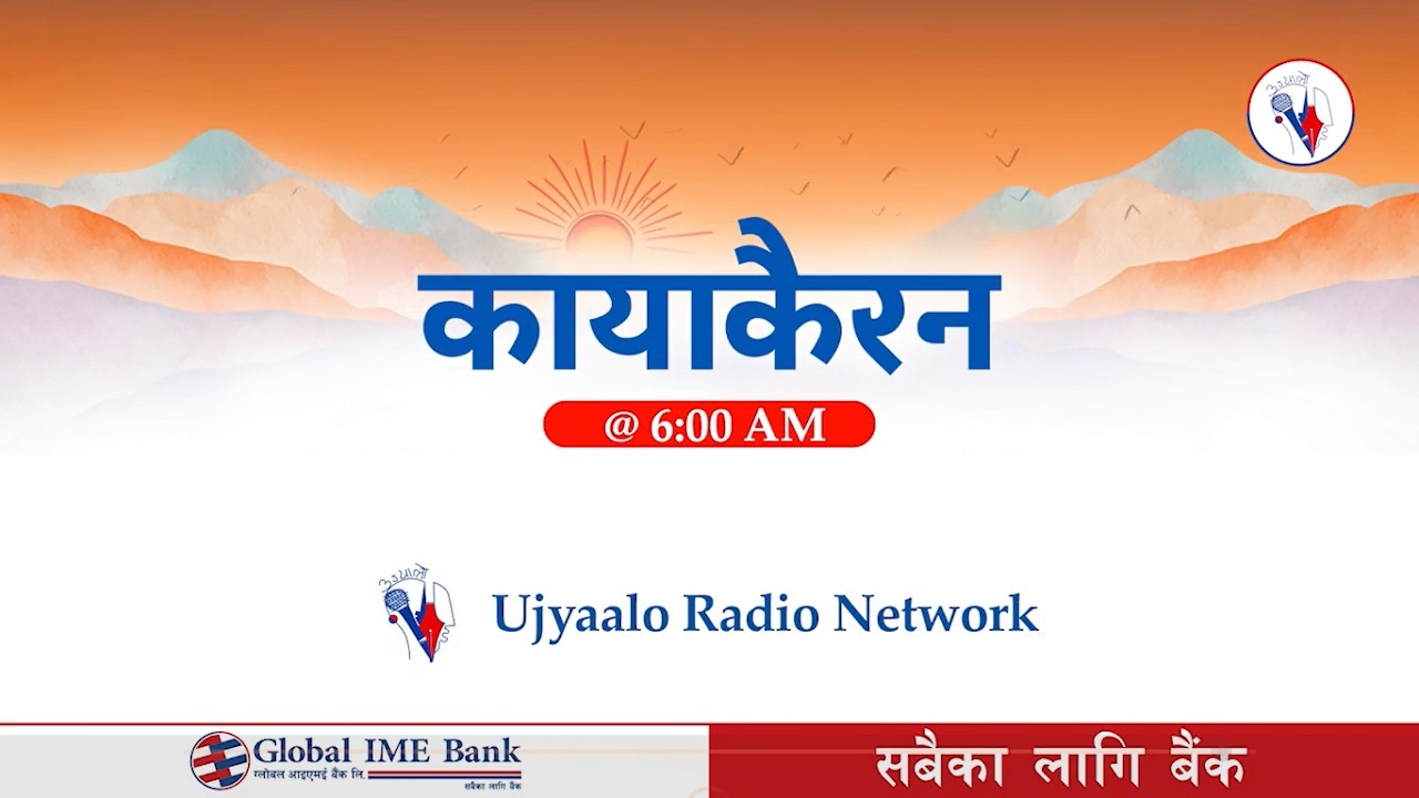 कायाकैरन २०८२ चैत्र ०७ गते शनिबार | Kayakairan 2026 March 21 Saturday| #Kayakairan #Ujyaalo
