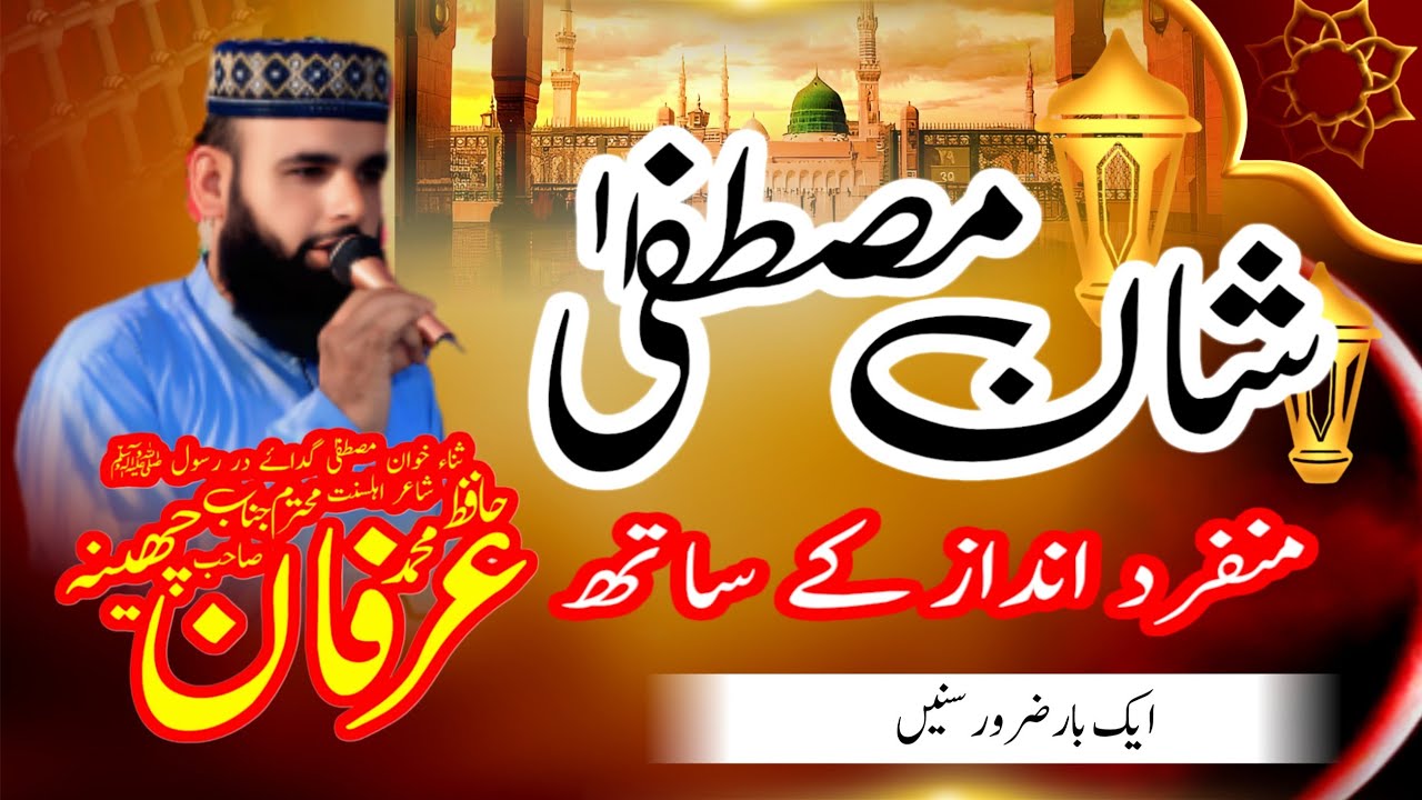 Hafiz irfan Chena new klam Shan e Mustafa new rubai Shan e Mustafa