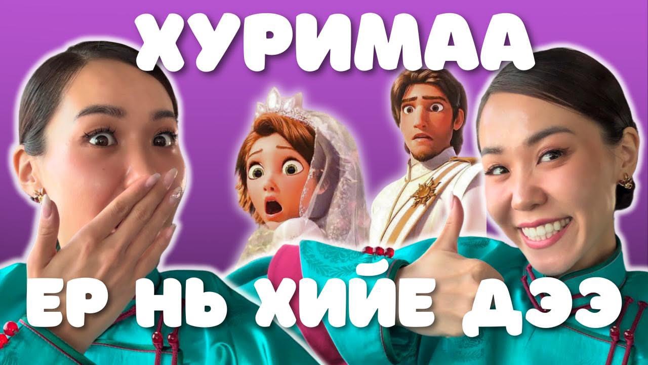 Монголд Хурим Ийм Болдог👰‍♀️💍