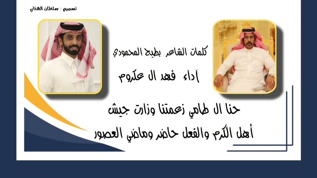حنا ال طامي زعمتنا وزارت جيش كلمات الشاعر بطيح المحمودي آداء فهد ال عكروم                           